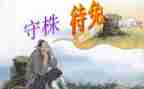 读了守株待兔的读后感5篇