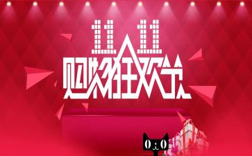 双11活动促销方案策划精选5篇