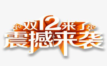幼儿园双12主题活动方案优质5篇