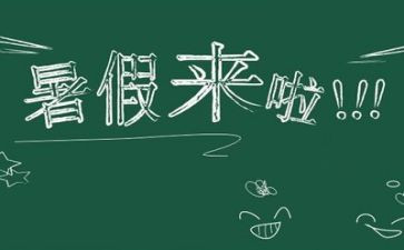 暑假生活作文模板7篇