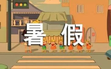 我的暑假400字作文优秀8篇