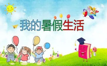 2024年暑假计划300字作文7篇