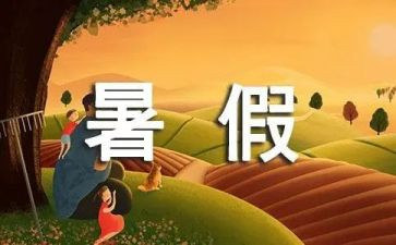 教师暑假心得优秀7篇