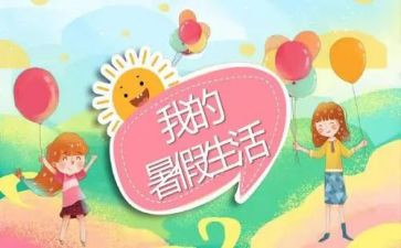 暑假报告总结最新6篇