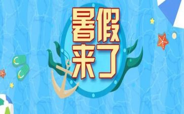 我的暑假作文模板7篇