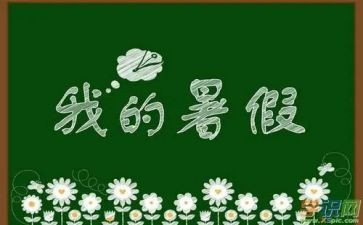 暑假工心得100字7篇