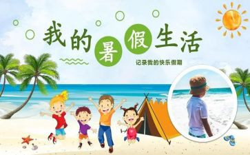我的暑假计划的作文最新5篇