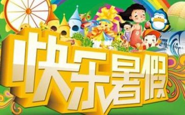 我的暑假计划的作文7篇