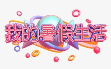 2024年暑假计划300字作文最新6篇