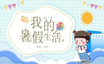 暑假生活作文优秀6篇