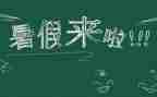 暑假生活作文模板7篇