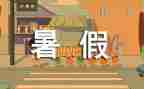 暑假活动总结600字7篇