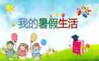 2024年暑假计划300字作文7篇