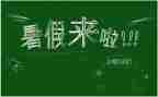 暑假工作总结精选8篇