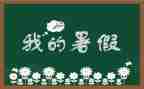 找暑假工作总结最新6篇