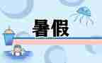暑假工培训总结6篇