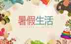 暑假工作总结通用6篇