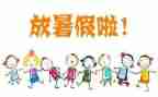 暑假总结作文300字6篇
