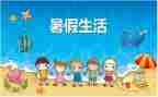 暑假工的个人总结参考7篇