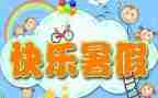 暑假班活动个人总结8篇