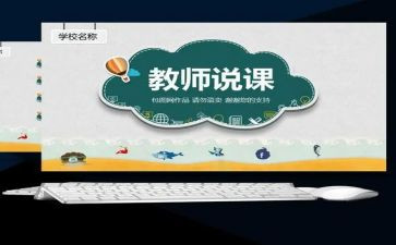 幼儿园体育说课教案8篇
