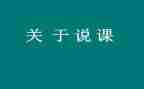 幼儿体育活动说课教案5篇