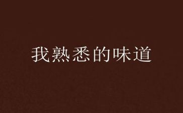 既熟悉的人作文推荐6篇