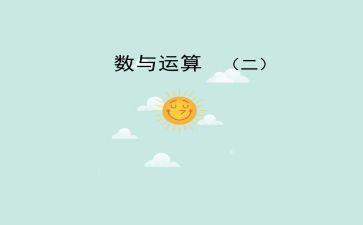 数与运算教案模板8篇