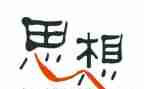 刚入团思想汇报5篇