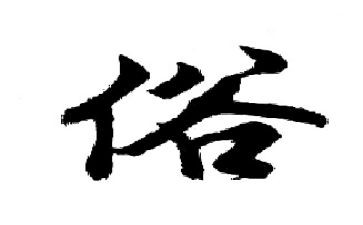 关于风俗的演讲稿8篇