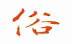 家乡风俗600字作文6篇