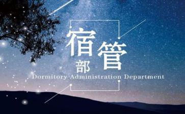 宿管部工作总结月总结5篇