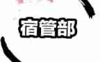 宿管部工作总结月总结推荐6篇