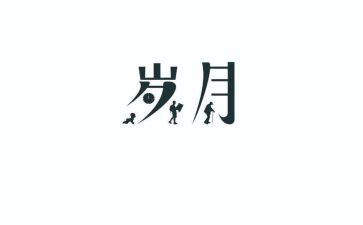 岁月的作文模板7篇