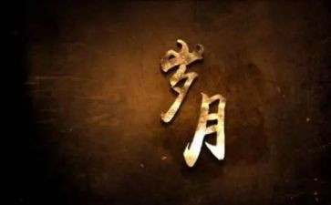岁月的作文通用5篇