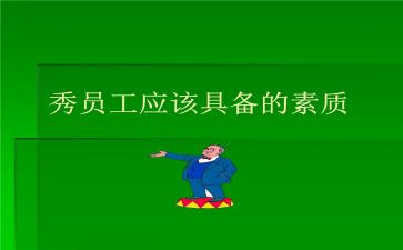 素质心得体会模板6篇