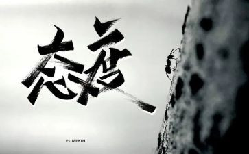 态度高度作文5篇