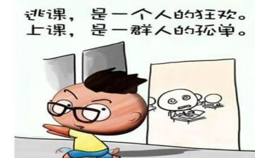 逃课的心得体会优质7篇