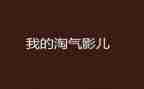 淘气的狗读后感优秀5篇