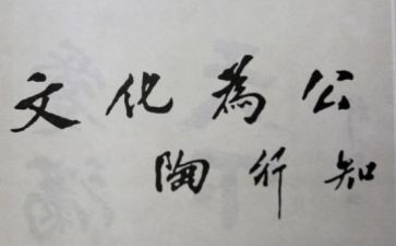 陶行知名著读后感8篇