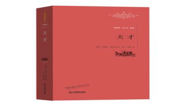 天才梦读后感优秀5篇