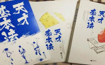 天才梦读后感7篇