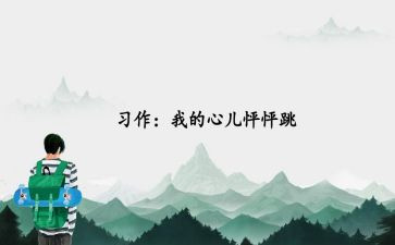 我心儿怦怦跳优秀作文通用6篇