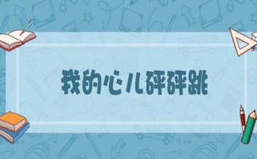 我心儿怦怦跳优秀作文5篇