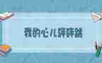 我心儿怦怦跳优秀作文5篇