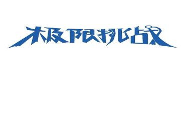 挑战类的作文600字模板8篇