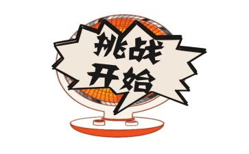 挑战类的作文600字5篇