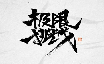 教师的挑战心得5篇