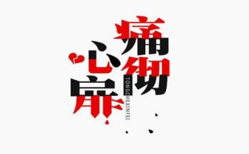 爱与痛作文优质5篇