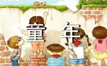 读童年读后感500字作文5篇